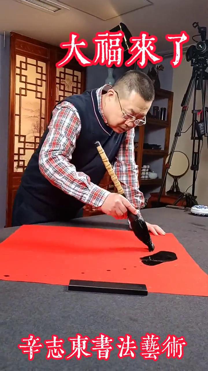 大福来了。
辛志东书法艺术。