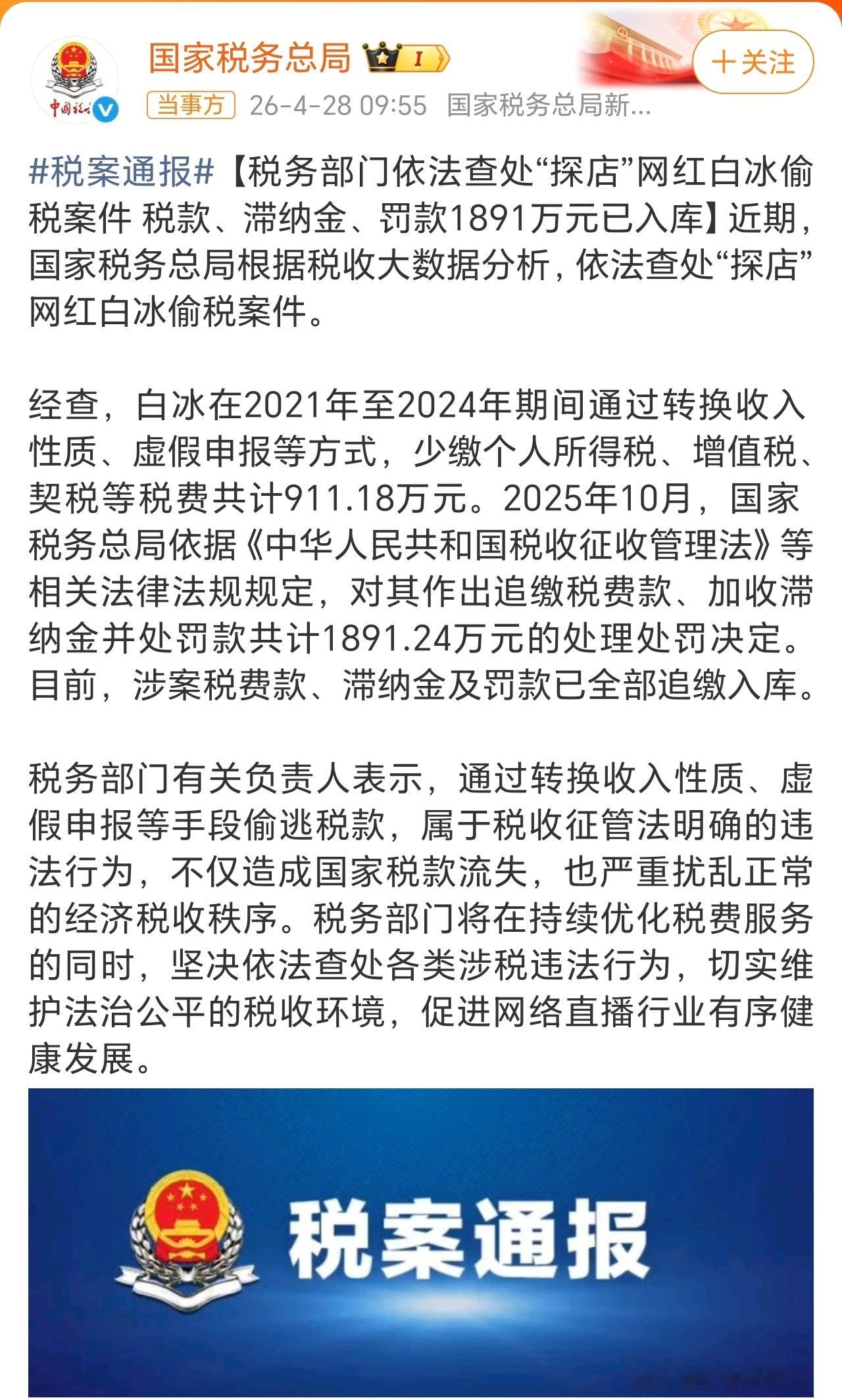 网红白冰偷税911.18万网红白冰偷税漏税911.18万被查处，依法纳税是公民基