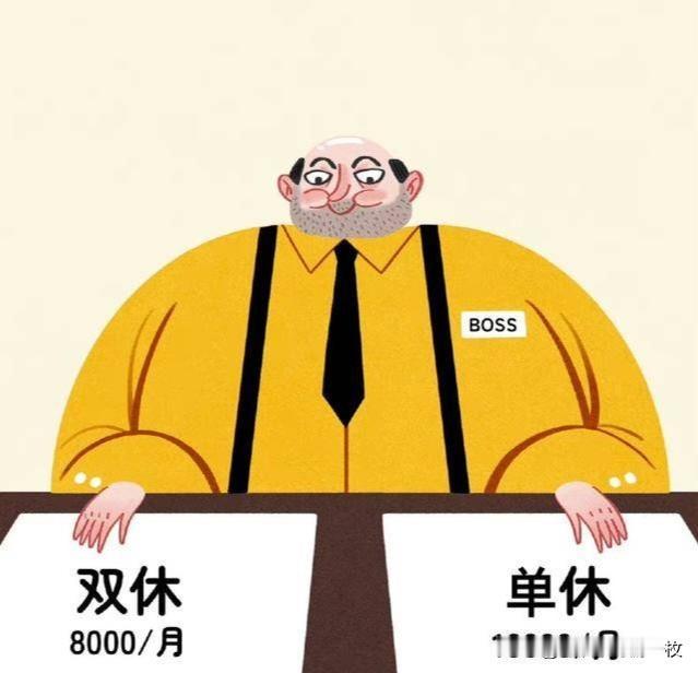 今日话题，单休月薪1万，双休月薪8000，你会怎么选？
最近一话题又在网络上引起