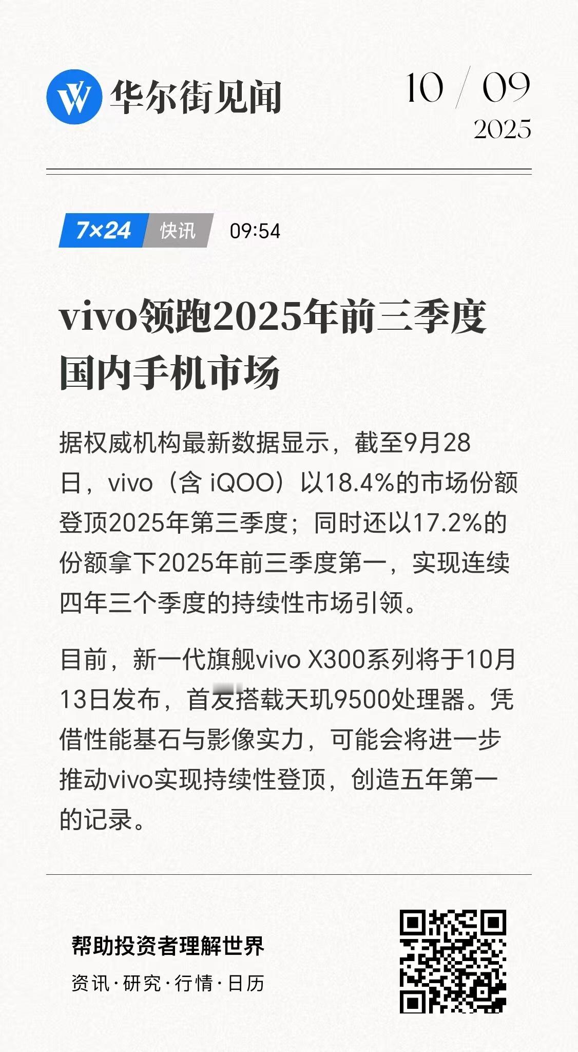 机构最新数据：2025年第三季度，vivo以18.4%市场份额登顶，同时以17.