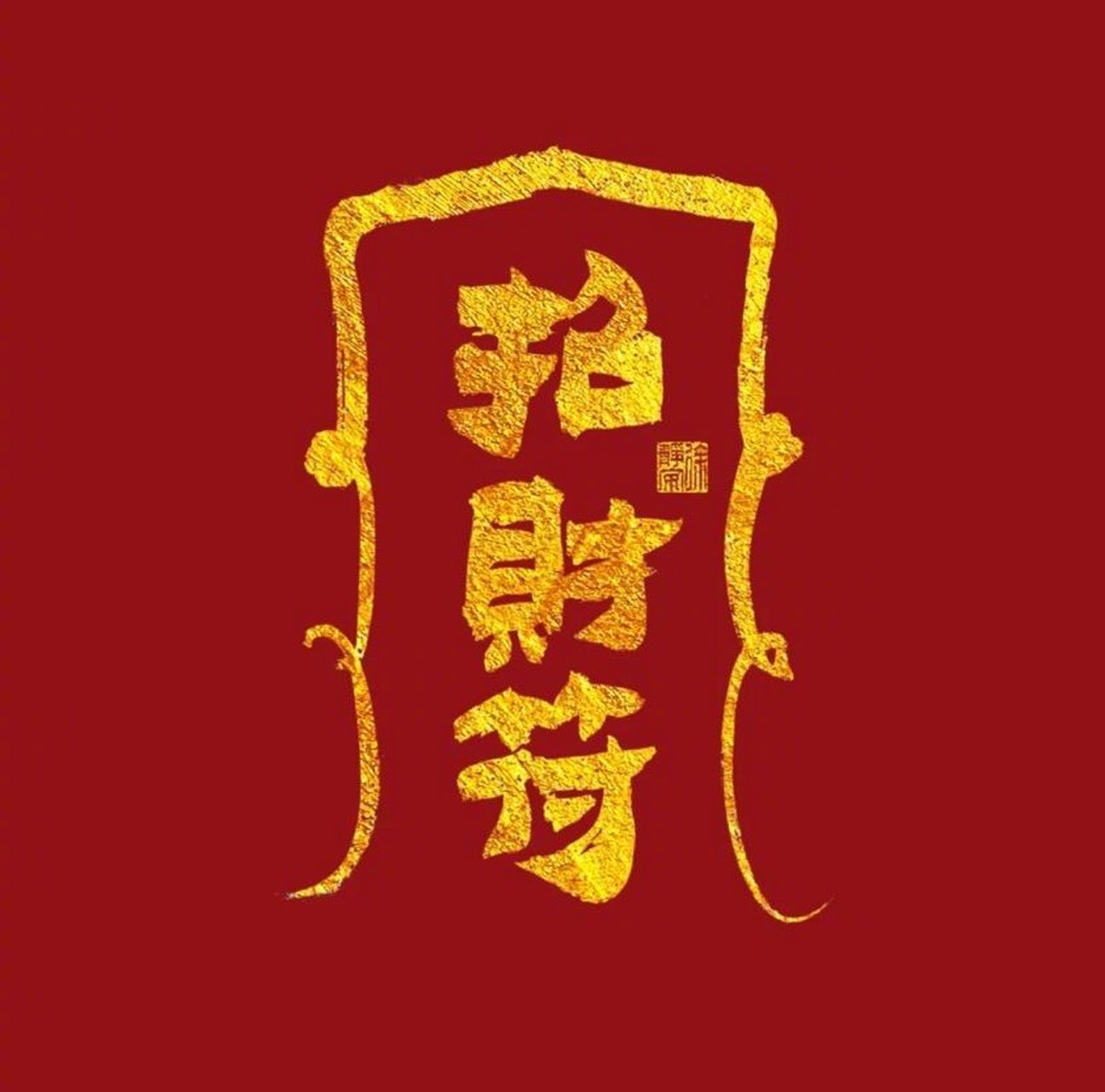 会星座的兔子 点赞许愿，保佑你财运滚滚来，荷包满满~ 