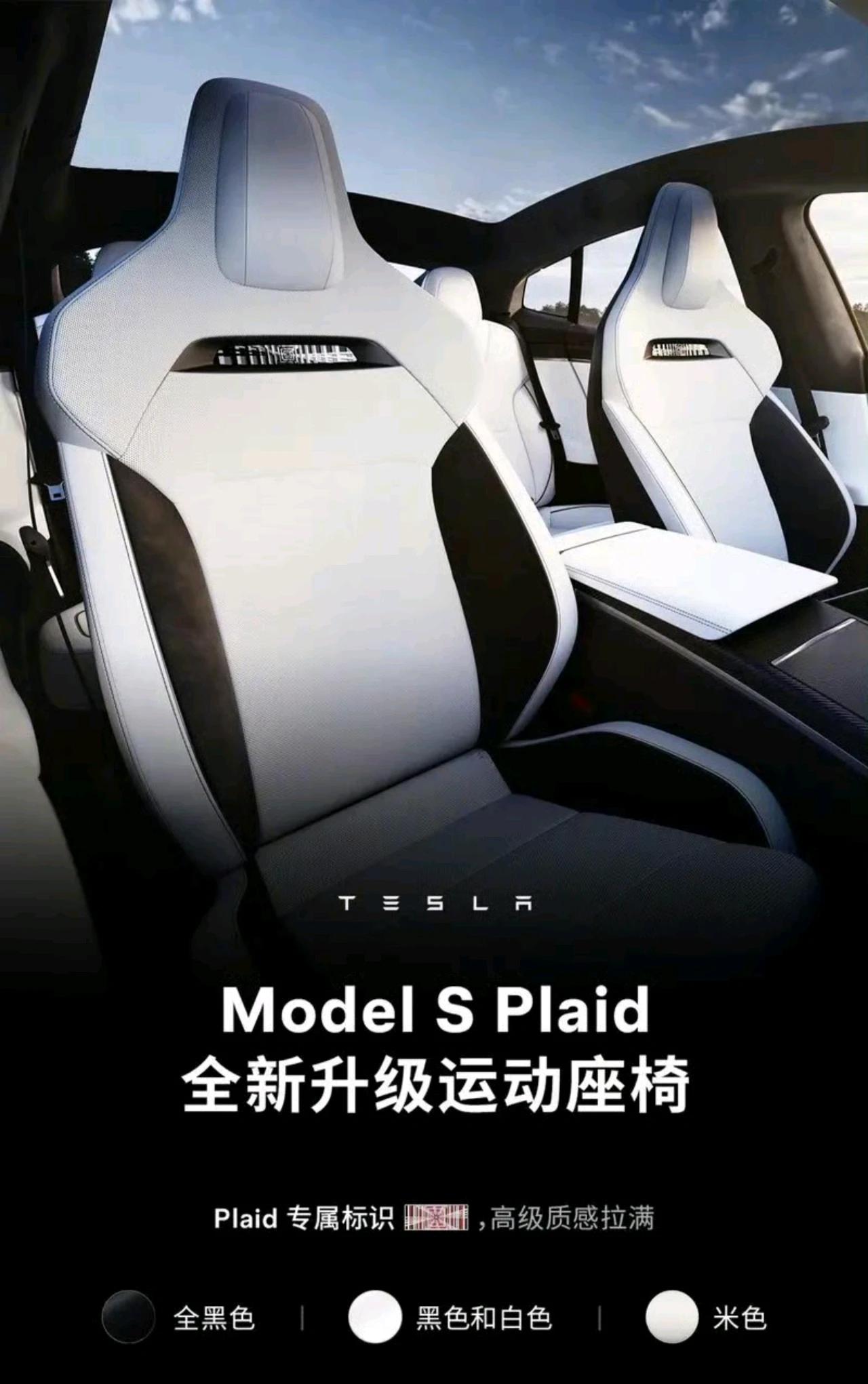 特斯拉官方宣布本月起生产的Model S Plaid将配备全新运动座椅，将提供更
