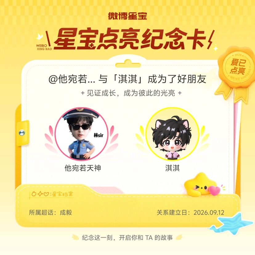 成毅[超话]纪念我们成为好朋友！微博星宝 ​​​