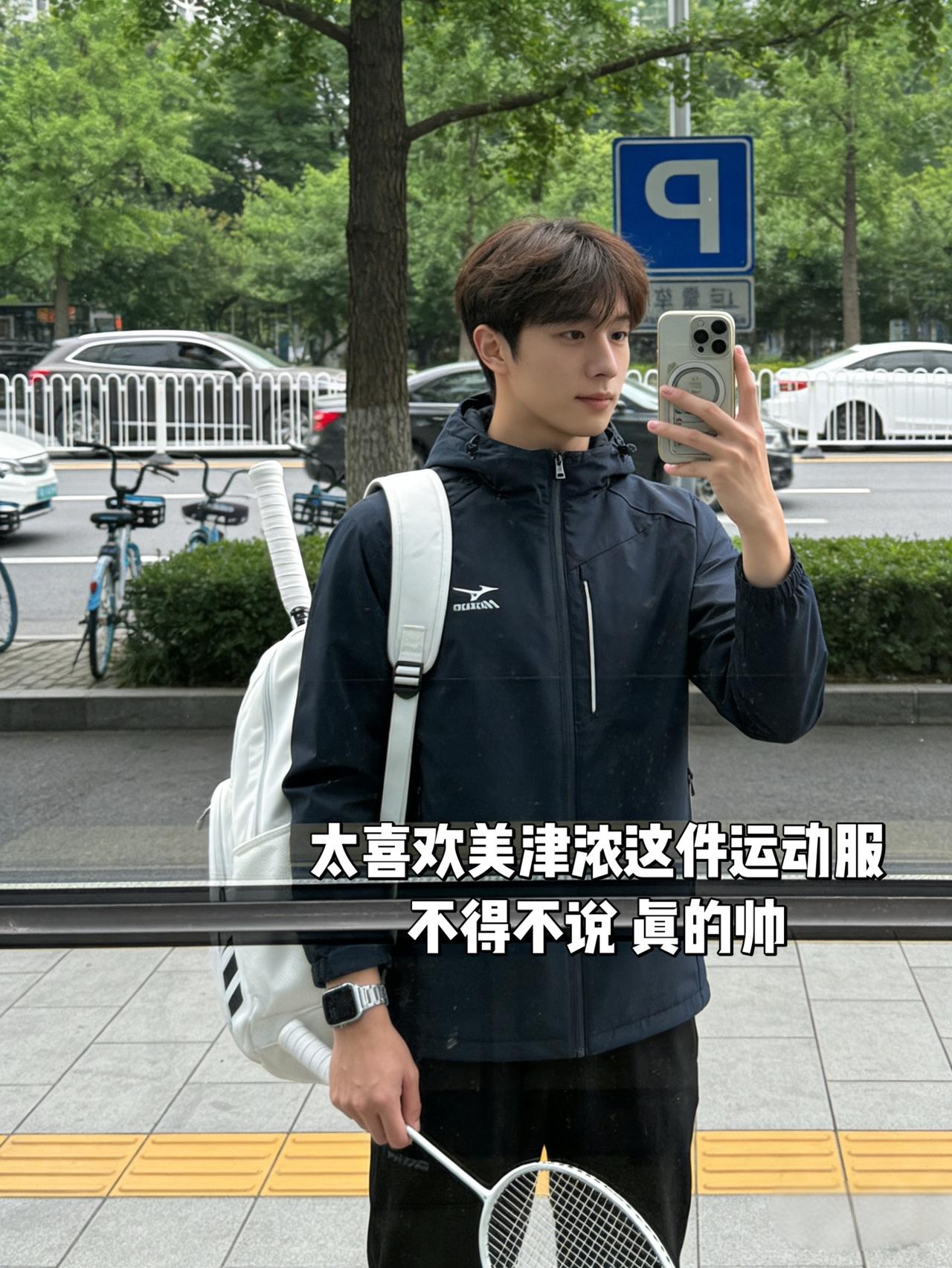 太喜欢美津浓这件运动服
不得不说 真的帅