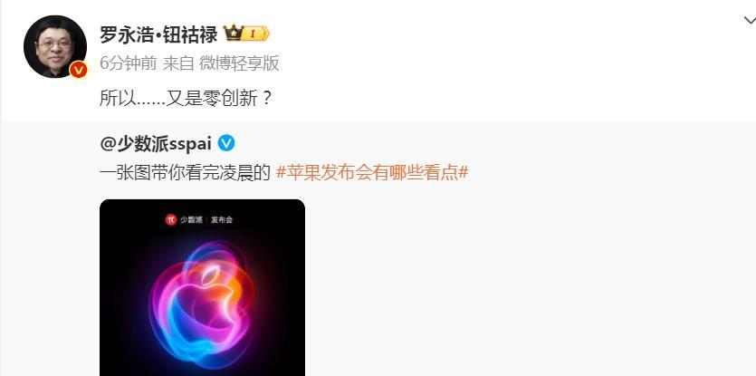 罗永浩锐评iPhone16发布会：所以，又是零创新？不得不说，淡出手机行业多年的