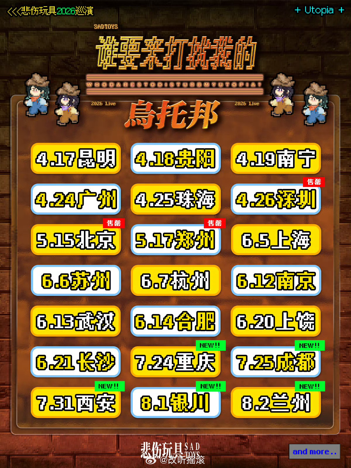 悲伤玩具巡演场次更新改改演出资讯