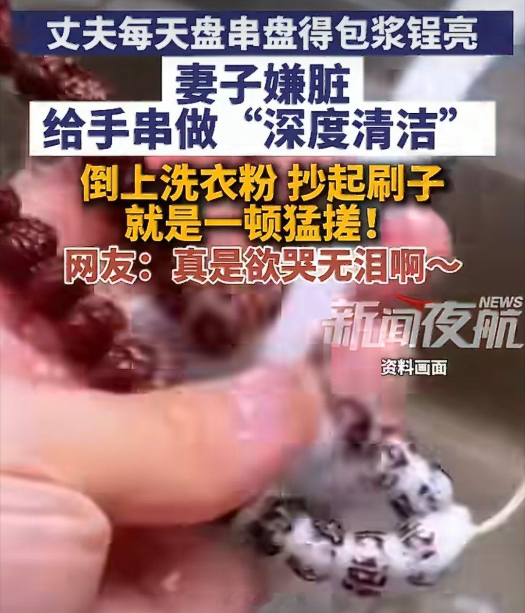 男子盘手串包浆后被妻子用刷子搓干净你说她不懂吧！她会用摄像头！证明不是原始人，所