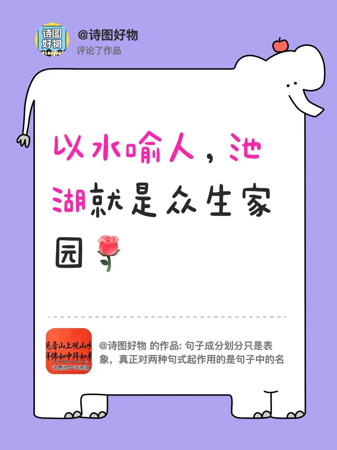 我评论了@诗图好物 的作品：以水喻人，池湖就是众生家园
