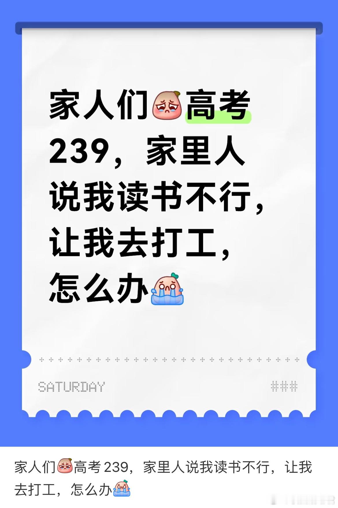 高考239，家里人说我读书不行，让我去打工，怎么办？ ​​​