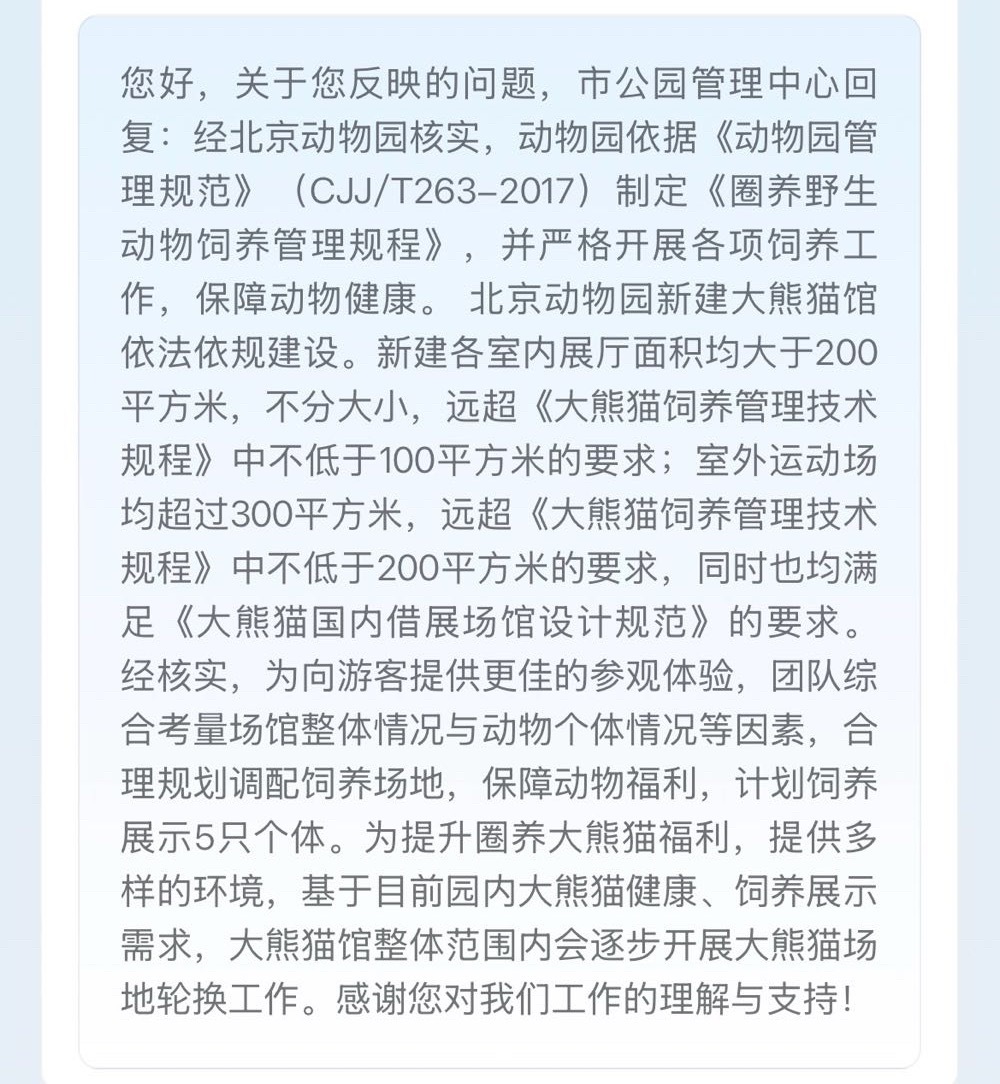 萌兰大熊猫萌兰 1️⃣关于新馆面积的回复：北京动物园新建大熊猫馆依法依规建设。新