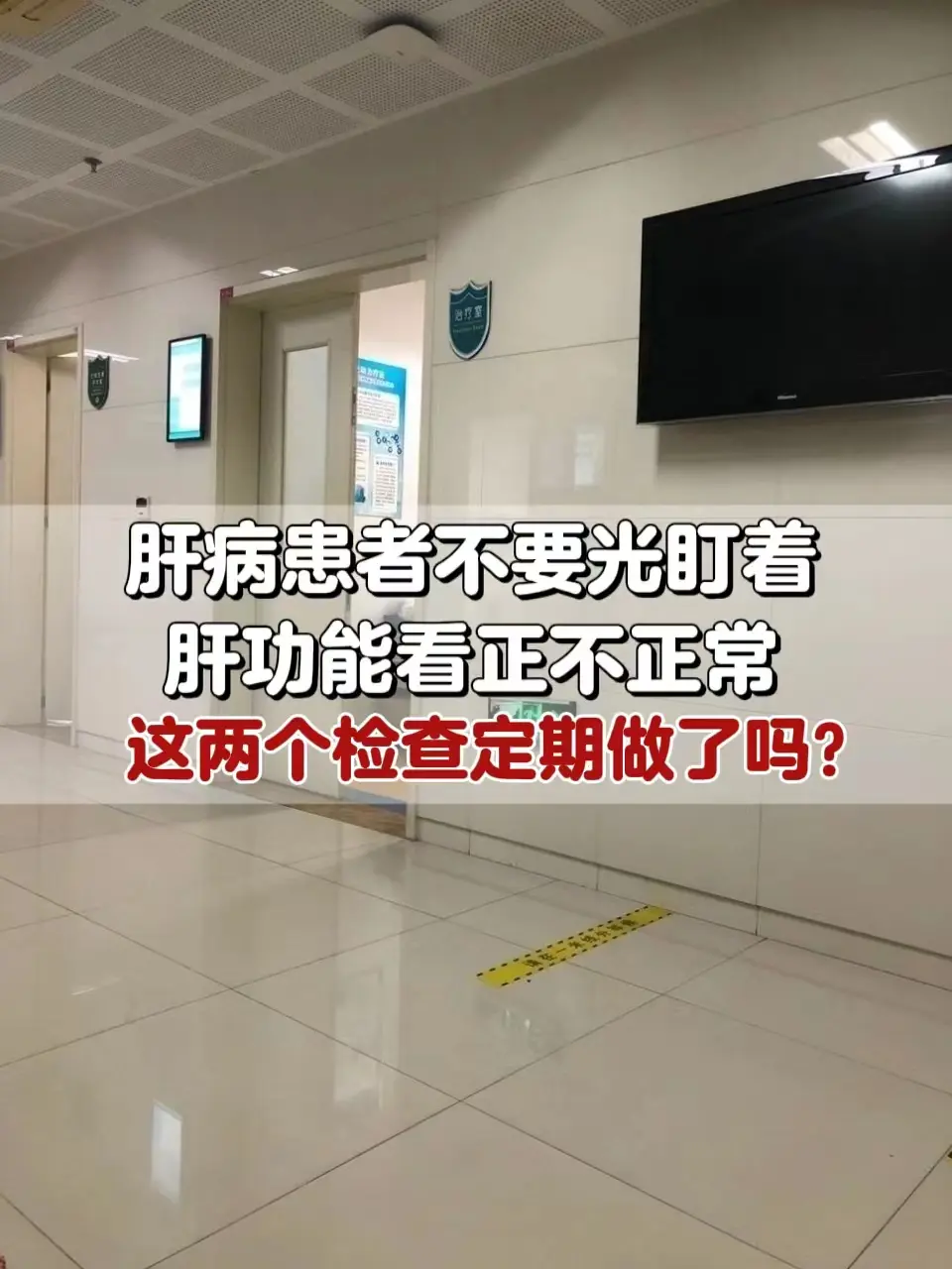 肝功能对于肝病患者来说确实是一个非常重要的检查，但有很多患者会对肝功能...
