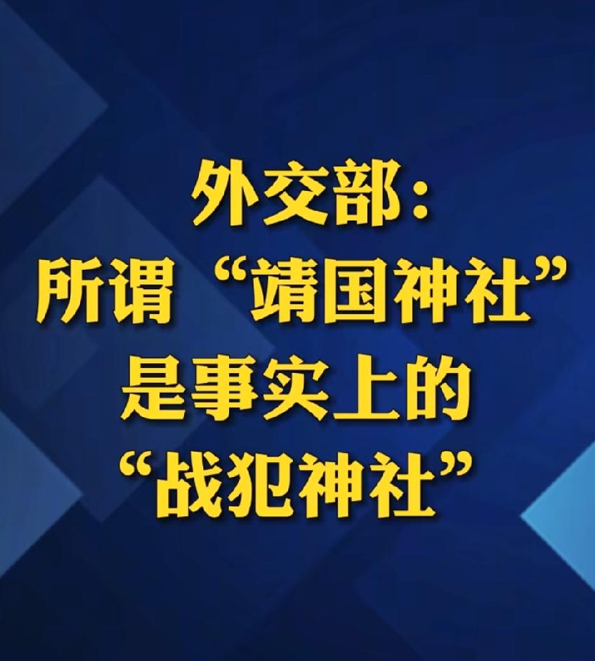 挑明了，不再给日本任何颜面，现在已经公开称靖国神社是战犯神社，这是把历史问题摆在