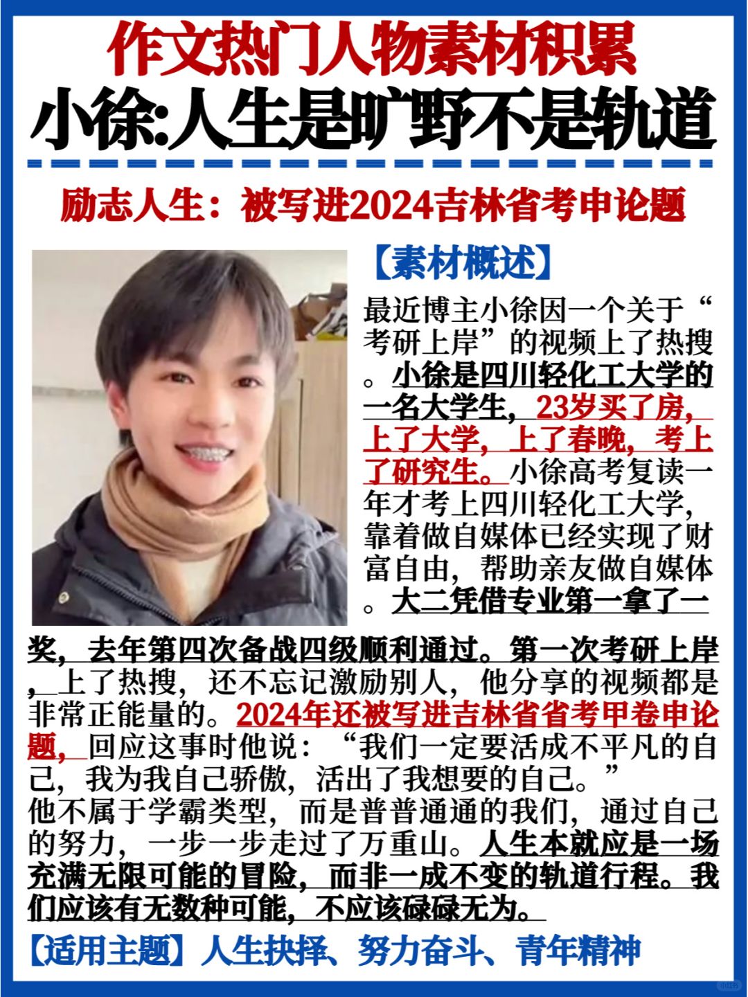 热门人物素材💯小徐｜人生是旷野不是轨道