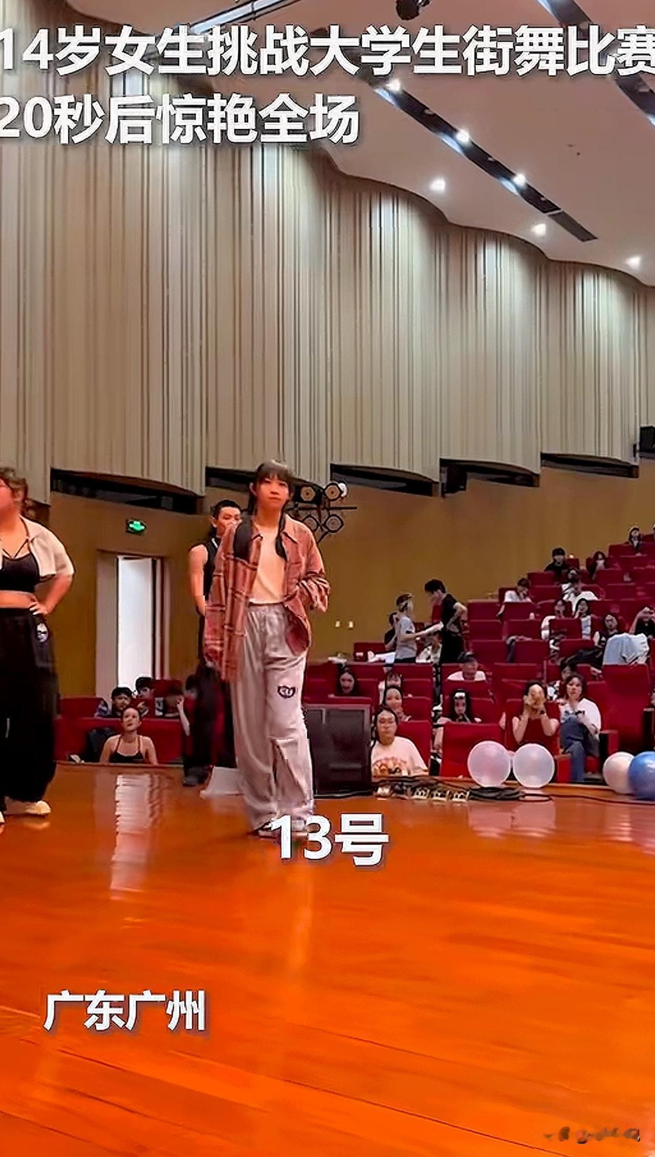 “我的天，太优秀了！”近日，华南理工大学，一位14岁女生挑战大学生街舞比赛，20
