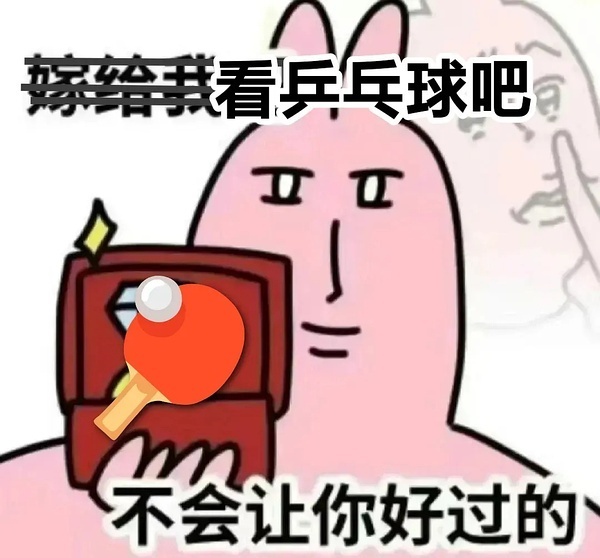 收集了一些表情包供乒丝使用 ​​​