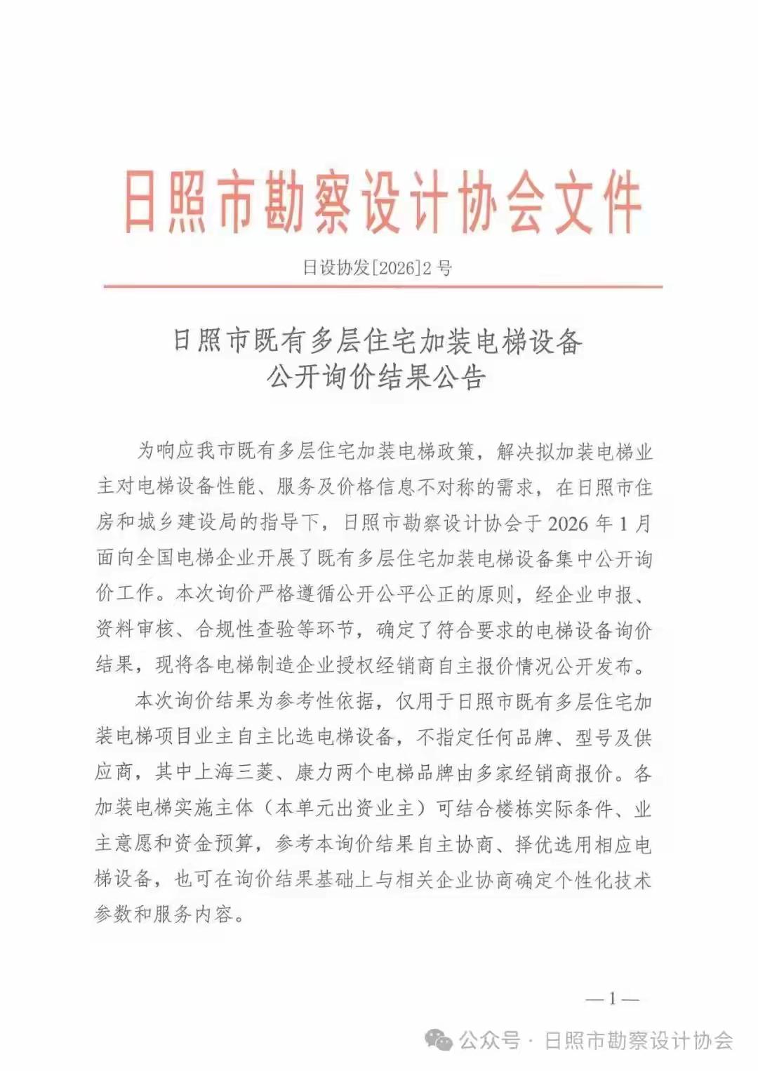山东省日照市既有多层住宅加装电梯设备公开询价结果公告，大家可参照