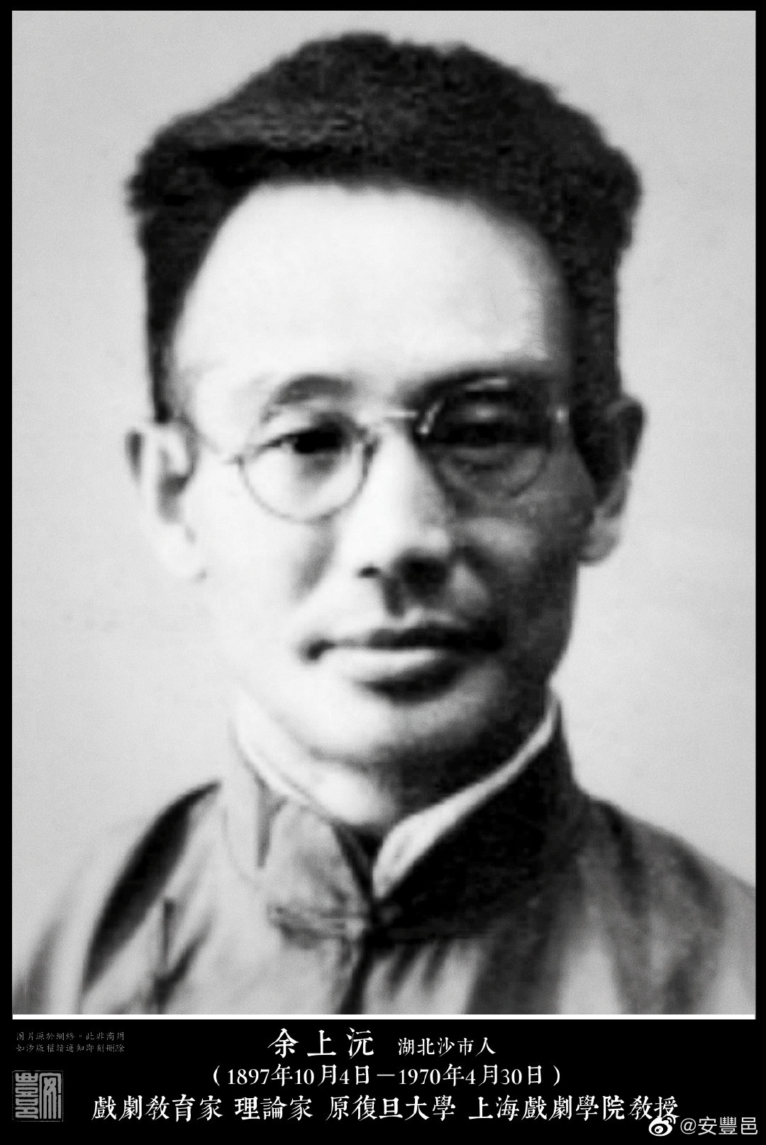 余上沅（1897年10月4日－1970年4月30日）湖北沙市生人。1921年畢業