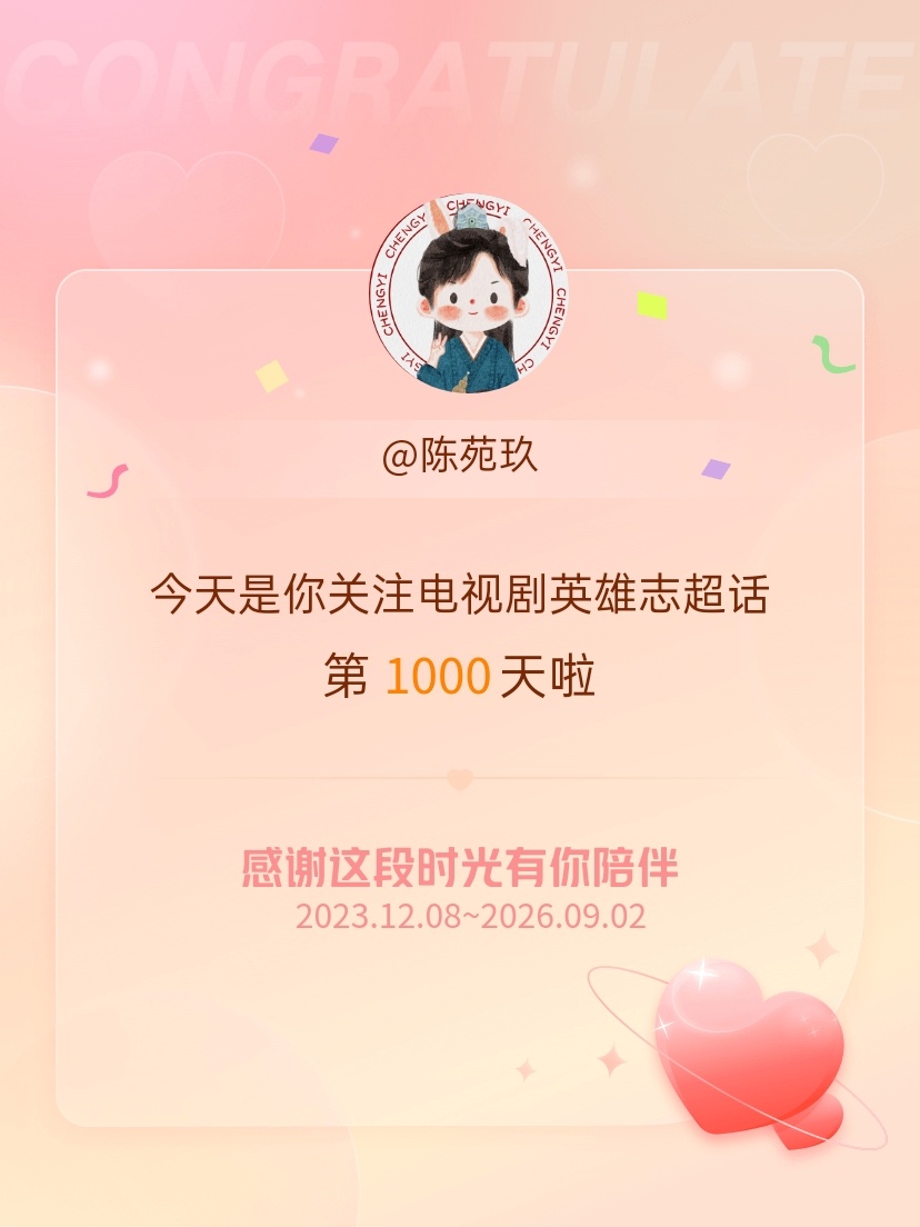 电视剧英雄志[超话]今天是我关注超话的第1000天，希望能继续伴你一路前行～ ​