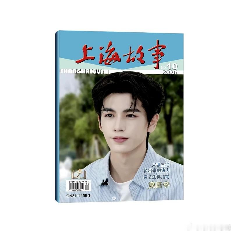 官方正版 计入销量 上海故事杂志2026年10/十月刊 张凌赫封面杂志+店赠张凌