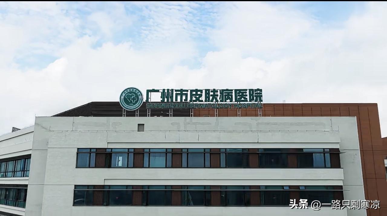 6月23日正式开业广州市皮肤病医院黄埔院区正式开业。
该院区已于6月15日开启试