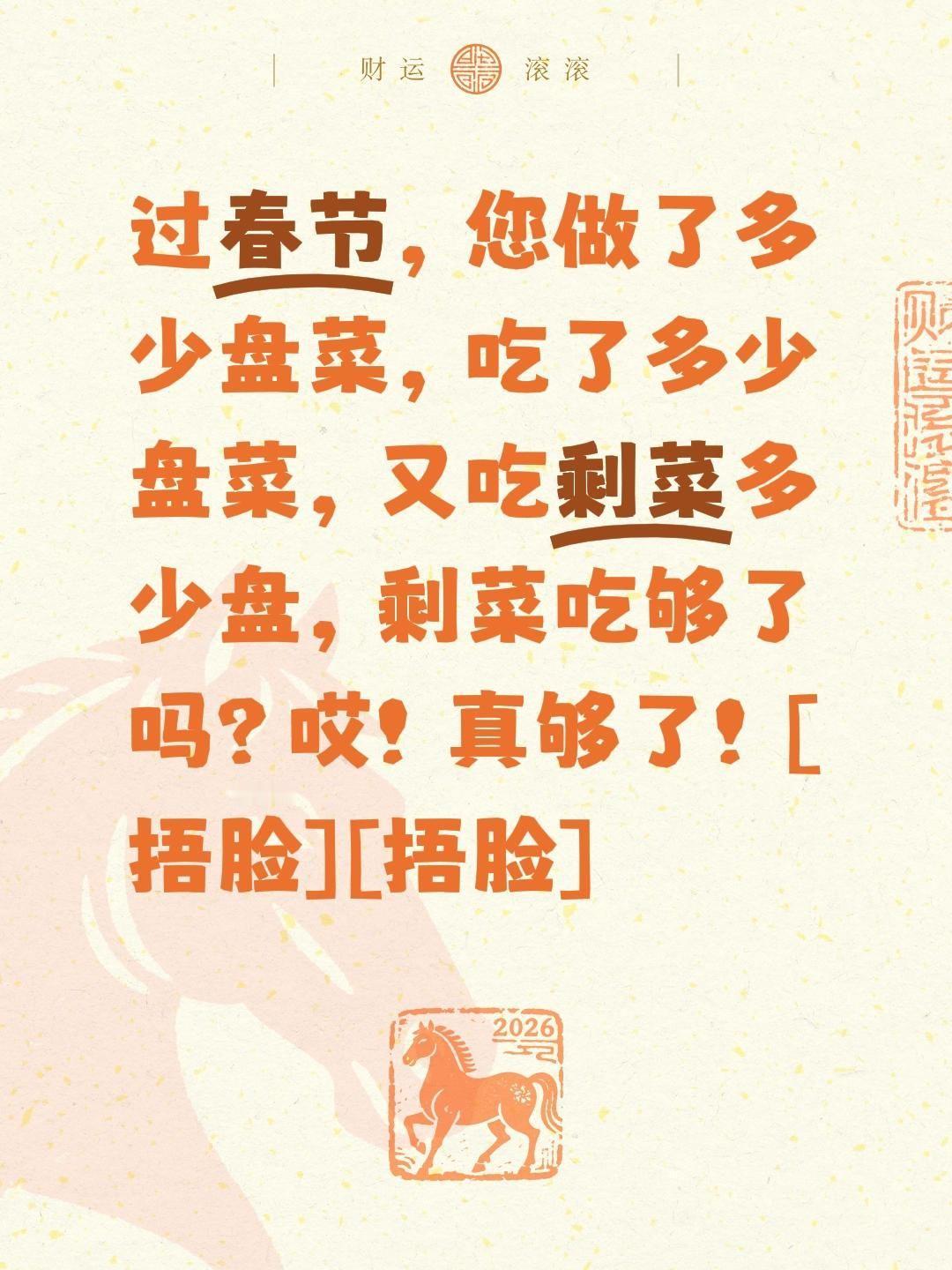 剩菜吃的够够的！哎！哎！哎！我评论了@安哥侃侃说 的作品：
过春节，您做了多少盘