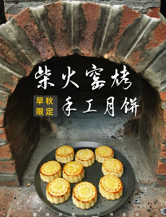 早秋限定，柴火窑烤手工月饼🥮