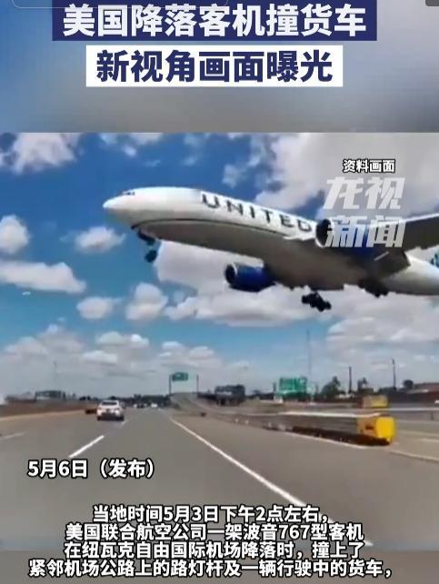 5月6日，美客机降落猛撞货车新画面曝光！美式航空安全彻底拉胯，漏洞百出乱象丛生，