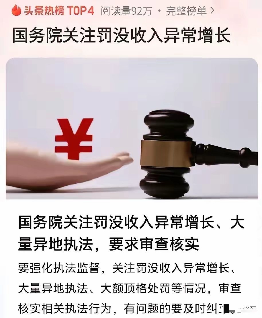 罚没收入的异常增长被国务院关注！这种增长并不科学，背后是更多的任性，更是矛盾的根