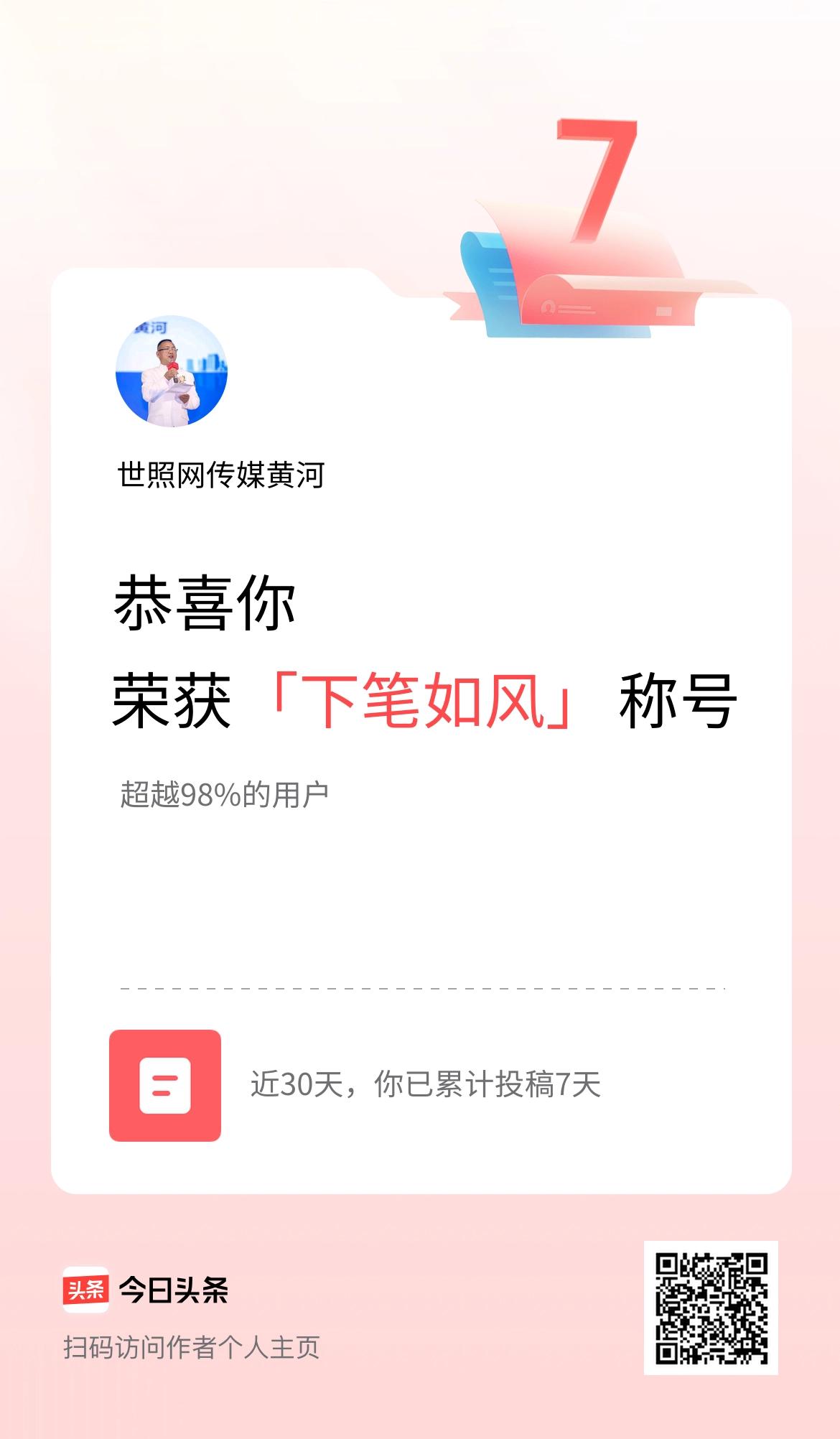 我在头条30天内投稿打卡7天，获得“下笔如风”称号