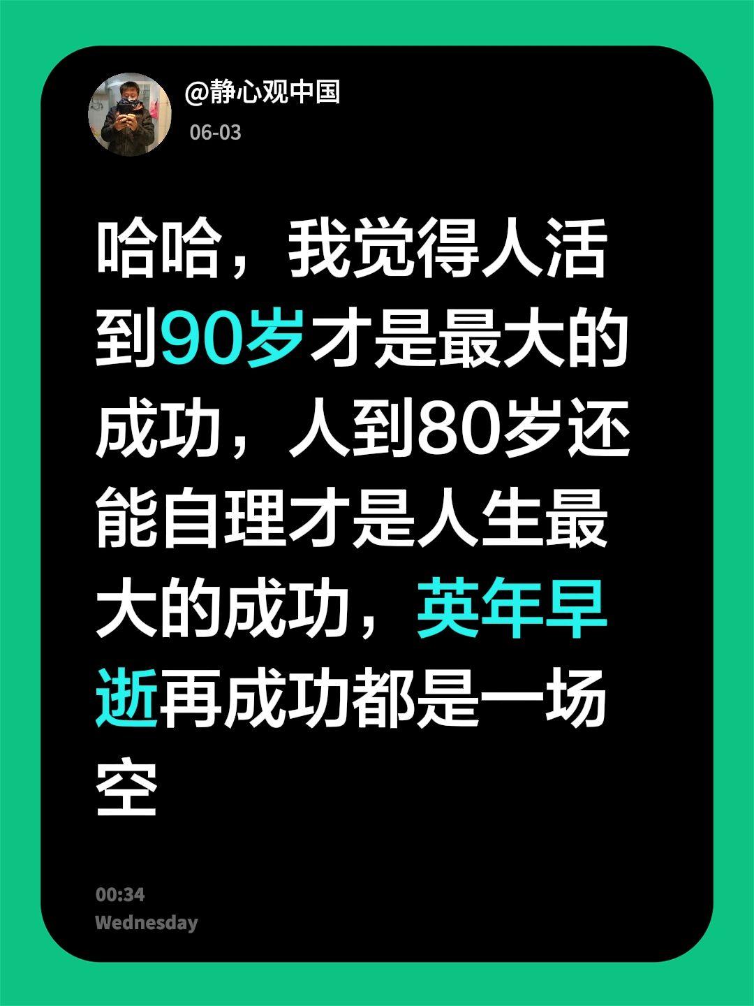 我回复了@💕5²⁰只为°遇见你ꦿ℘゜এ 的评论：
哈哈，我觉得人活到90岁才是