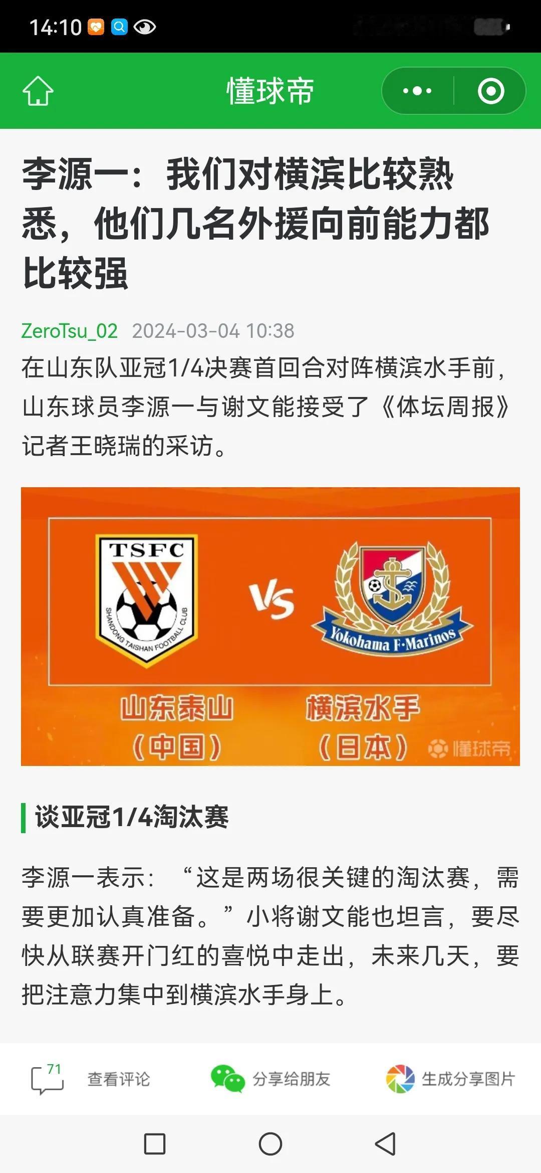 亚冠8强战山东泰山与横滨水手队的主裁判出炉！李源一：日本横滨队的5名外援向前能力