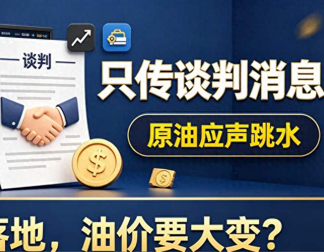 只传谈判消息，原油应声跳水！协议真落地，油价要大变？