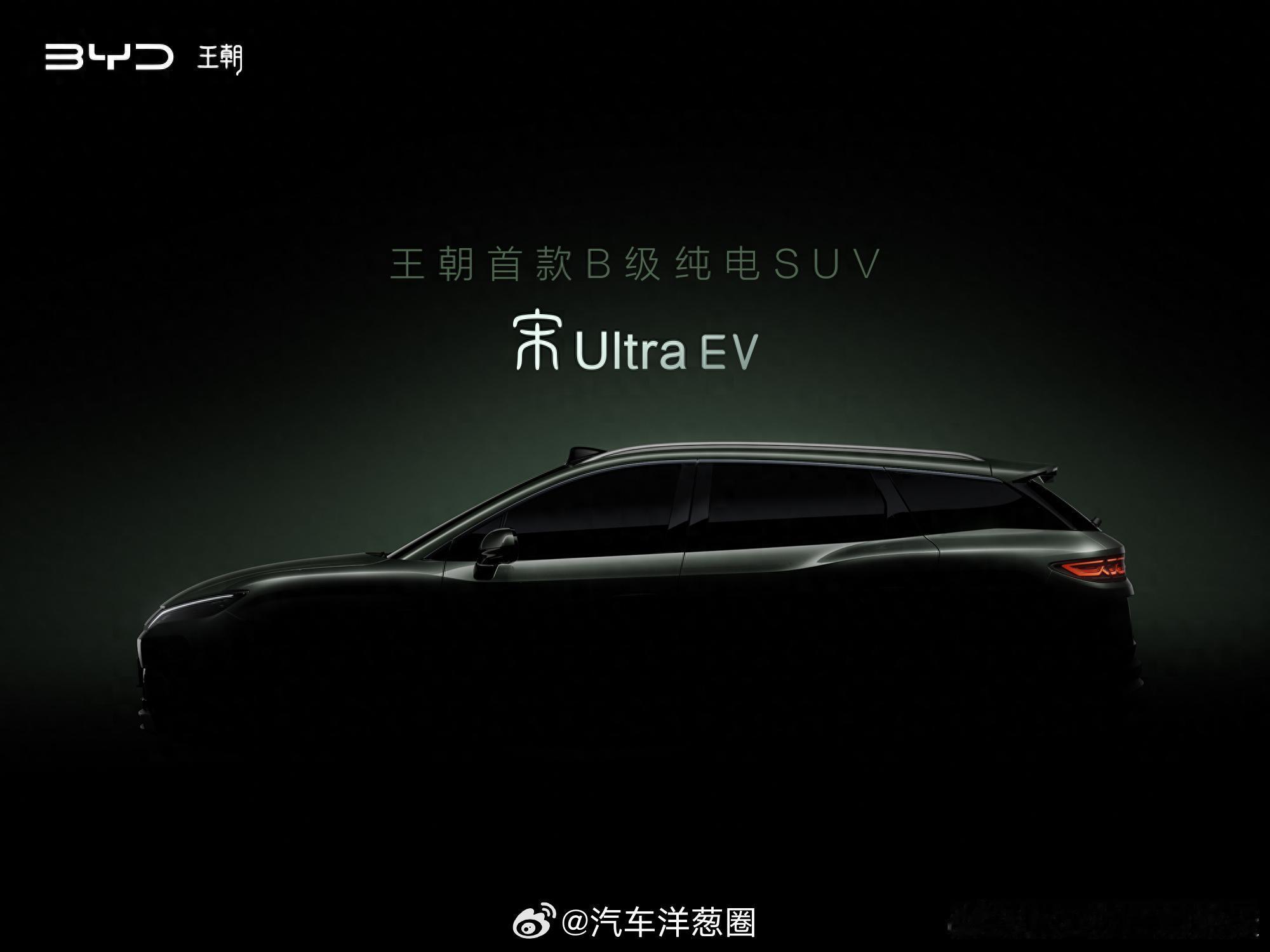 比亚迪宋Ultra EV预告图，尺寸比宋L更大纯电 中型SUV；车长4850，轴