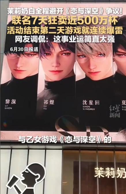 6月18日上午10点，茉莉奶白与叠纸旗下3D恋爱手游《恋与深空》的联名活动“深空