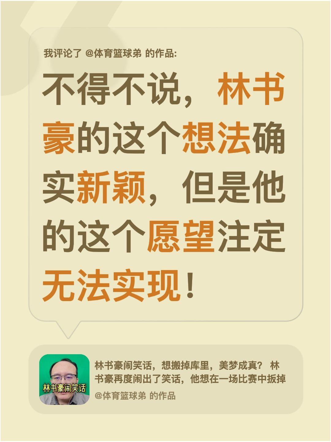 我评论了 的作品： 不得不说，林书豪的这个想法确实新颖，但是他的这个愿...