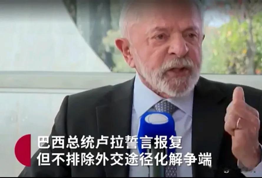 日前，巴西总统卢拉在一场集会上表示，将“全面”对抗特朗普的关税“大棒”。他强调，