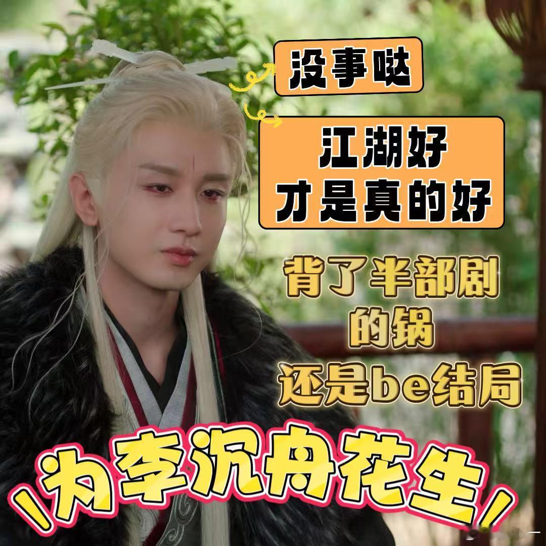 李沉舟明月高悬独忘了照我 有时候看到李沉舟真的很难想象一代枭雄会落到如此结局，尤