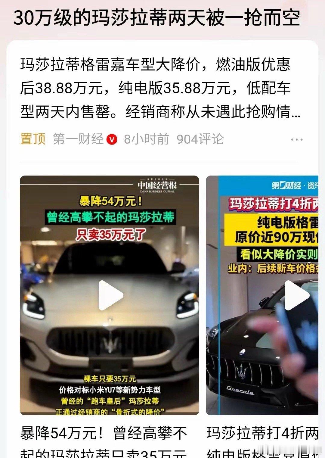 30万级的玛莎拉蒂两天被一抢而空？曾统这个名字都是百万以上的车？这是车企竞争大，