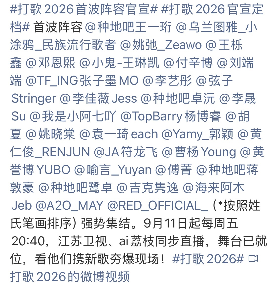 我的快乐源泉终于官宣定档🥳《打歌2026·X舞台》这不就来了，终于又能看见新鲜