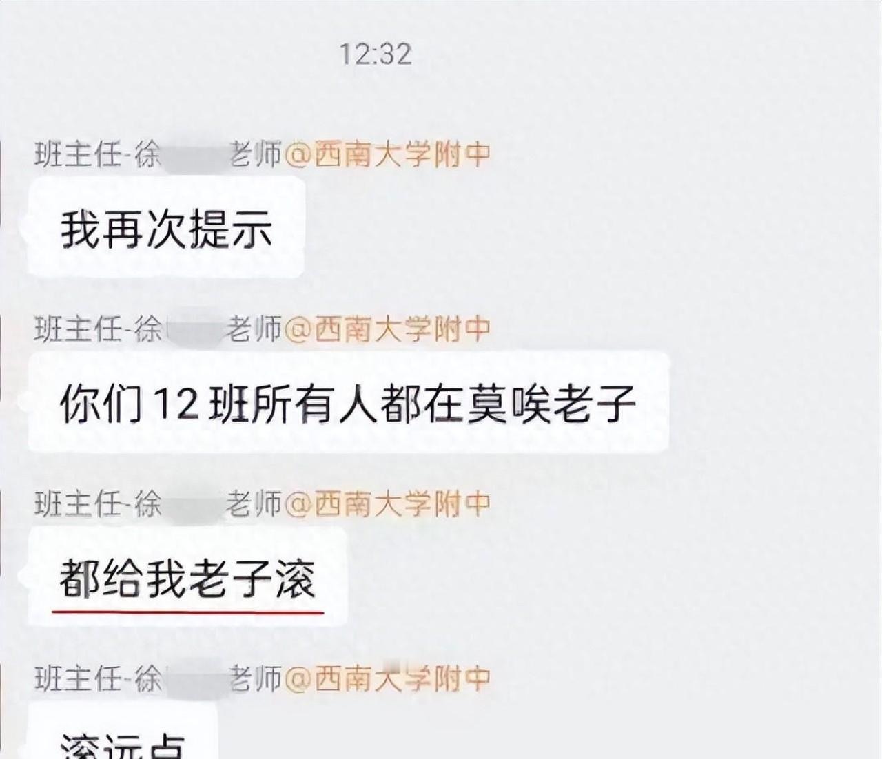 “都给老子滚！”重庆一名中学女班主任在家长群里怒吼，这句炸裂的脏话，瞬间引爆了家