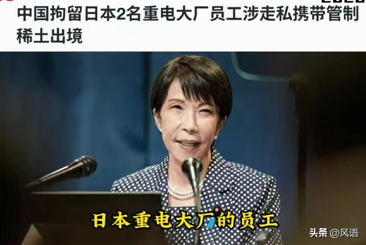 日媒报道:俩名日本人走私稀土，相隔一星期相继落网。

记得去年时看到一个报道，说