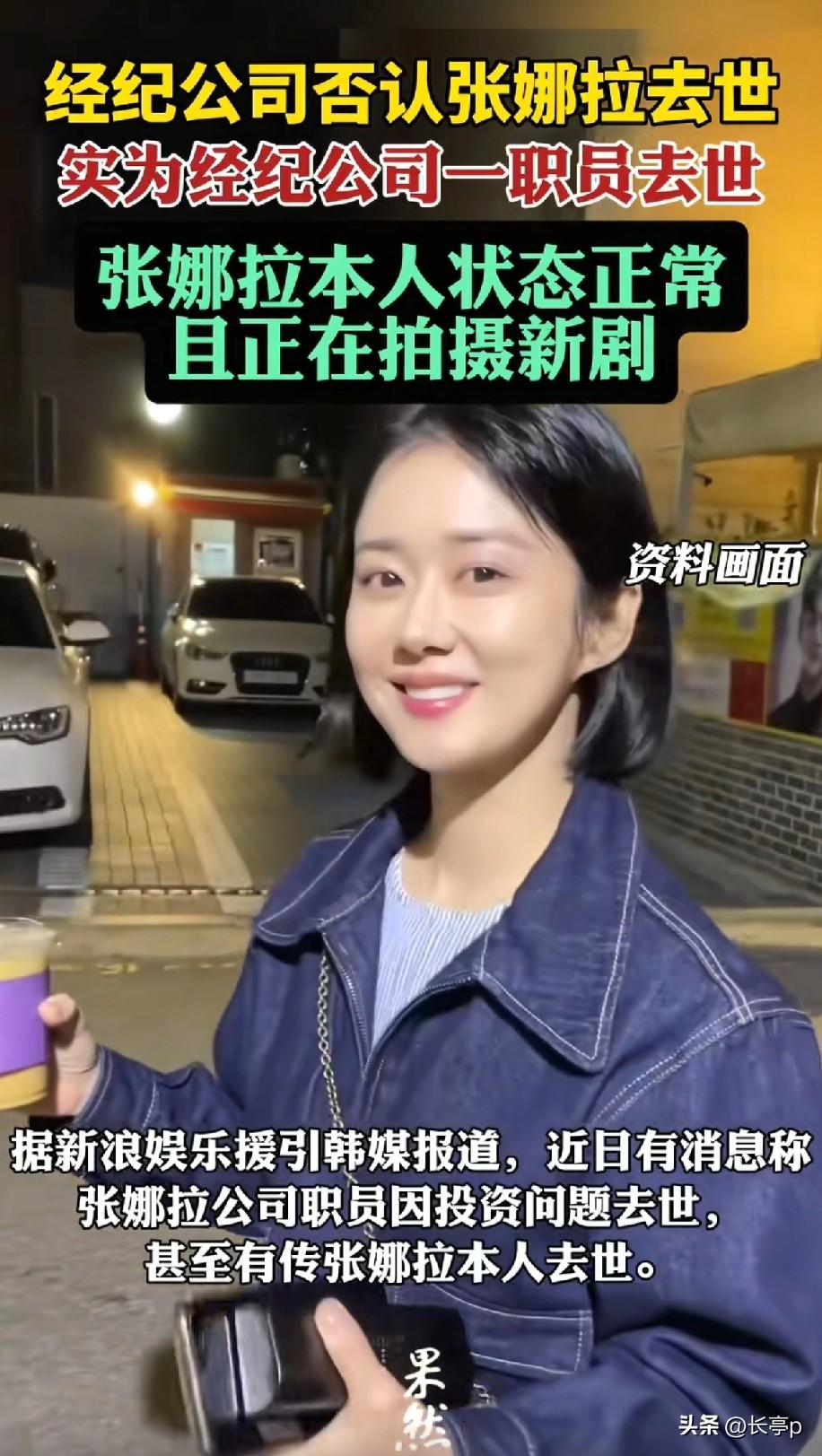 张娜拉去世的消息系谣言
一开始是日本媒体报道的
说的有鼻子有眼，实际情况是她公司