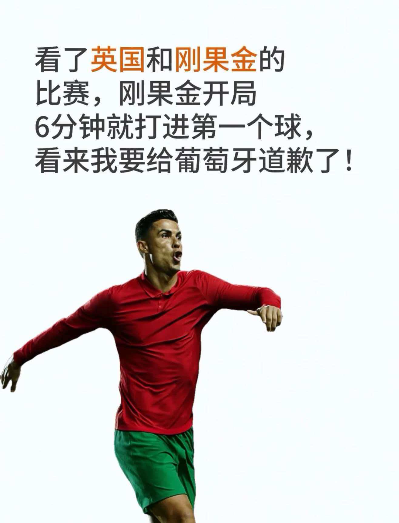 所有人排队给葡萄牙道歉这场对阵刚果金，对手开场6分钟破门，三狮防线险象环生。此前