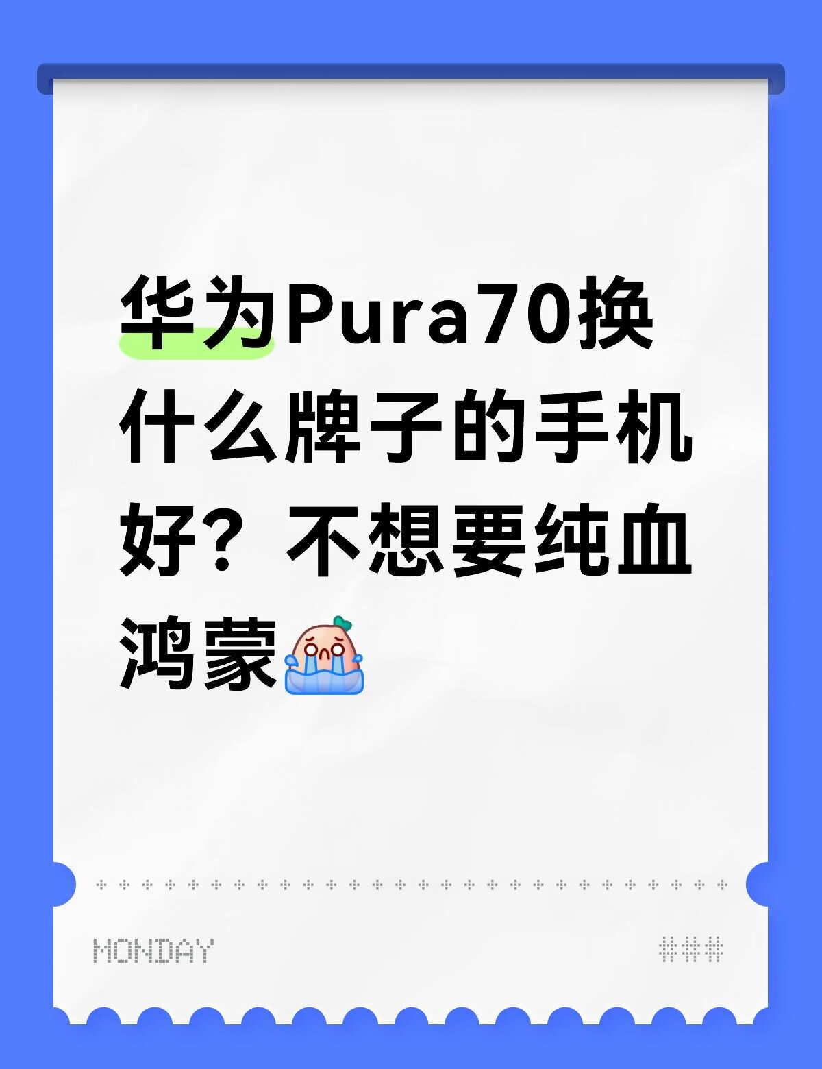 华为Pura70换手机
从20年开始一直用的华为手机，从P40换到P70卫星版，