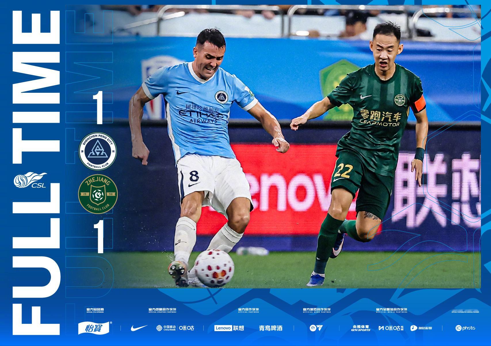 全场比分｜2026怡宝中超联赛第24轮深圳新鹏城1-1浙江俱乐部绿城一起登场中超
