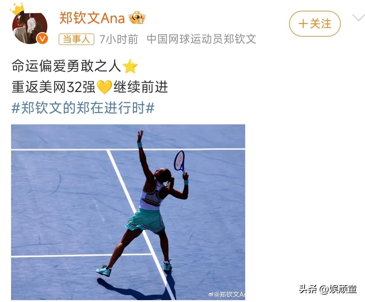 重返美网32强，郑钦文用“命运偏爱勇敢”之人，来形容这段艰难的重返之路！
郑钦文