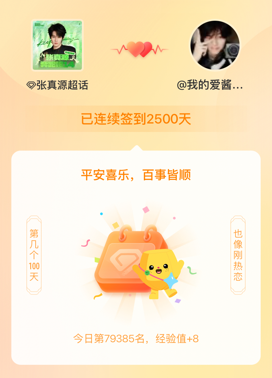 张真源我在张真源连续签到2500天啦，百看不厌，久处亦欢~ 
