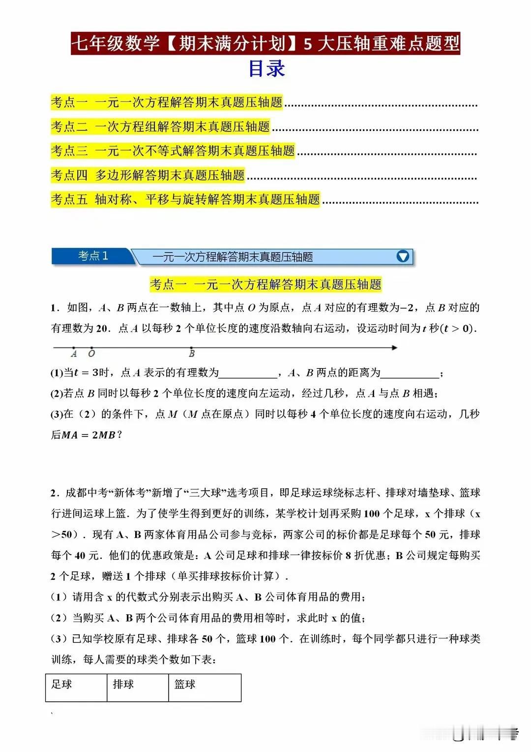 七年级数学期末考试5类经典压轴题，搞不定它，就别想着做尖子生！
亲爱的七年级学生