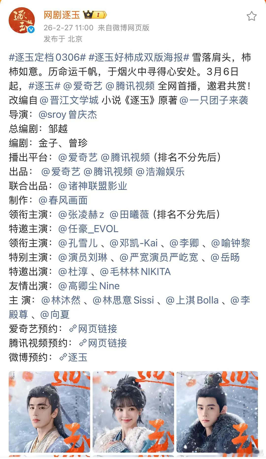 逐玉定档不知道要拿什么输了，95热门四美四帅搭档➕星汉灿烂编剧➕九重紫导演➕🐧