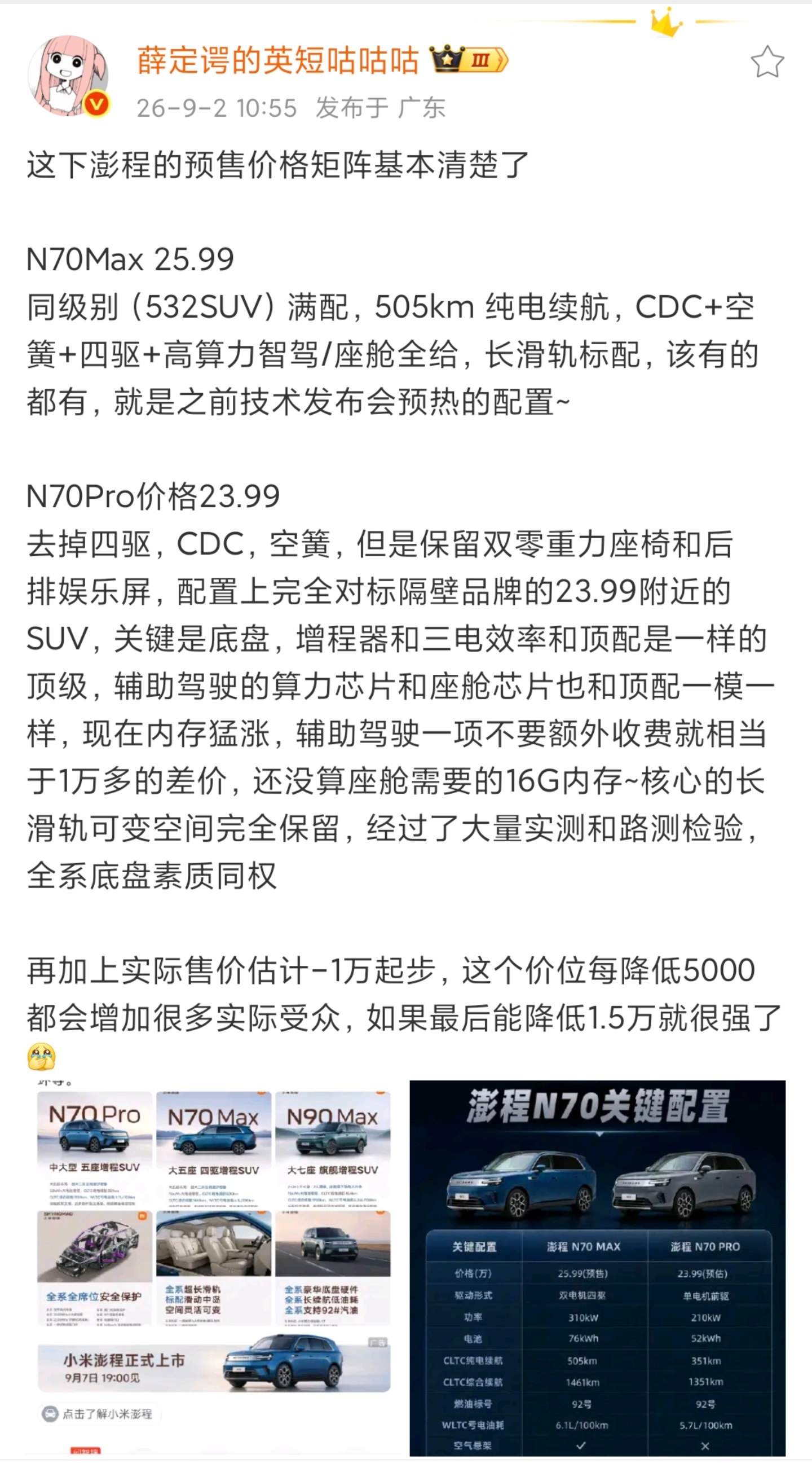 小米澎程全系配置公布 小米澎程系列除了N90 Max和N70 Max，这次还会发